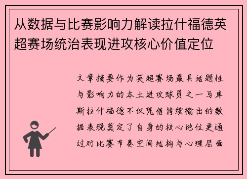从数据与比赛影响力解读拉什福德英超赛场统治表现进攻核心价值定位