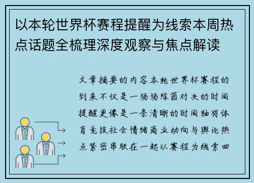 以本轮世界杯赛程提醒为线索本周热点话题全梳理深度观察与焦点解读
