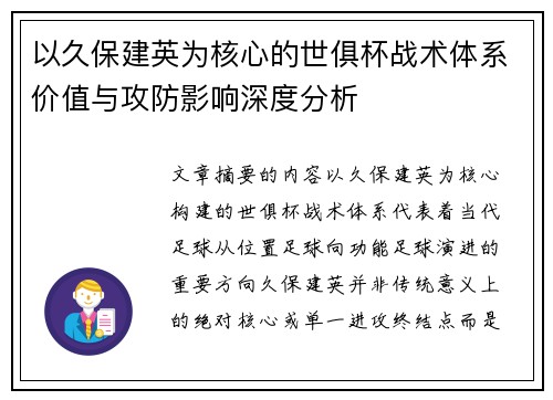 以久保建英为核心的世俱杯战术体系价值与攻防影响深度分析