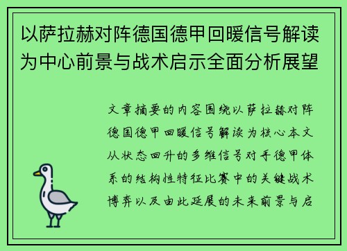 以萨拉赫对阵德国德甲回暖信号解读为中心前景与战术启示全面分析展望