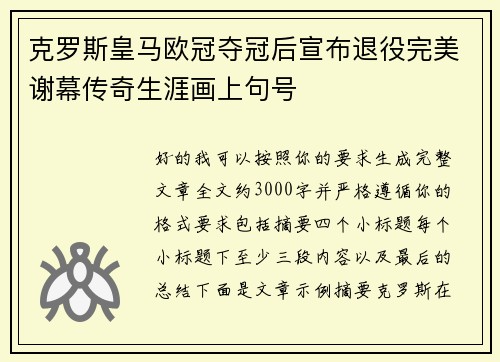 克罗斯皇马欧冠夺冠后宣布退役完美谢幕传奇生涯画上句号
