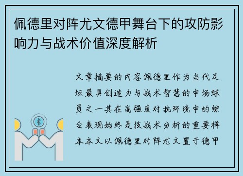 佩德里对阵尤文德甲舞台下的攻防影响力与战术价值深度解析