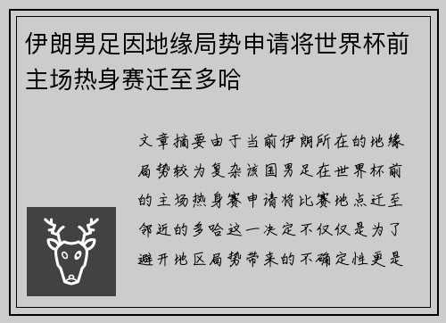 伊朗男足因地缘局势申请将世界杯前主场热身赛迁至多哈