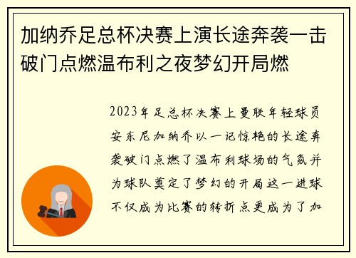 加纳乔足总杯决赛上演长途奔袭一击破门点燃温布利之夜梦幻开局燃