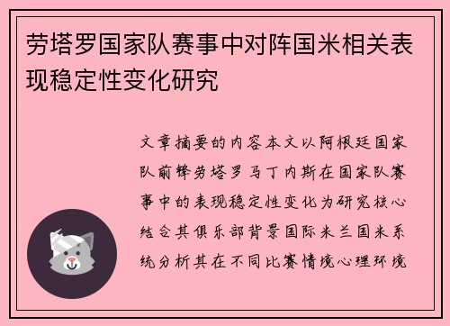 劳塔罗国家队赛事中对阵国米相关表现稳定性变化研究