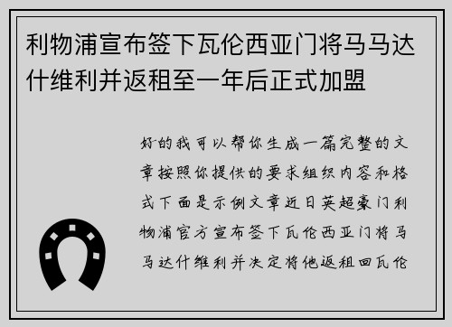 利物浦宣布签下瓦伦西亚门将马马达什维利并返租至一年后正式加盟