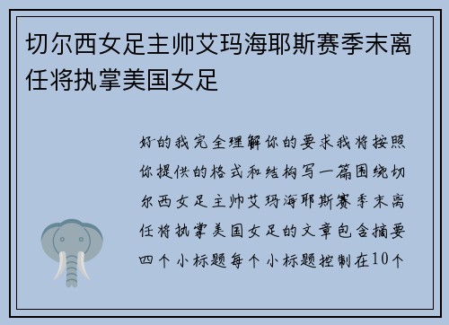 切尔西女足主帅艾玛海耶斯赛季末离任将执掌美国女足