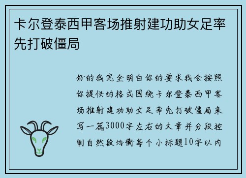 卡尔登泰西甲客场推射建功助女足率先打破僵局