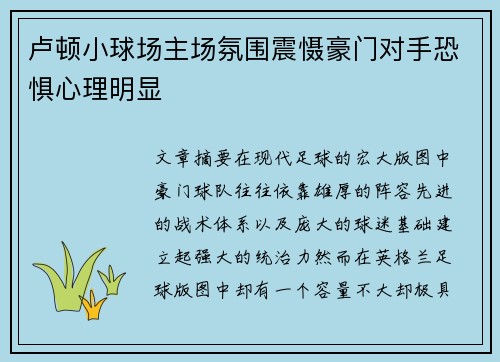 卢顿小球场主场氛围震慑豪门对手恐惧心理明显