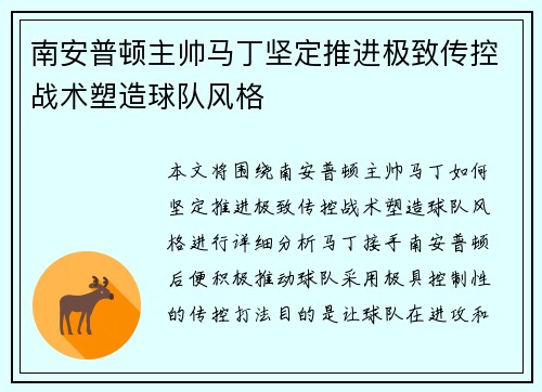 南安普顿主帅马丁坚定推进极致传控战术塑造球队风格