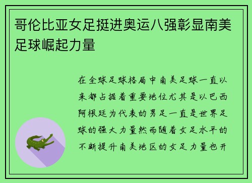 哥伦比亚女足挺进奥运八强彰显南美足球崛起力量