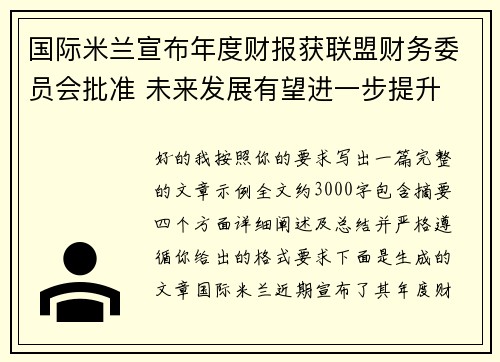 国际米兰宣布年度财报获联盟财务委员会批准 未来发展有望进一步提升