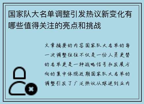 国家队大名单调整引发热议新变化有哪些值得关注的亮点和挑战