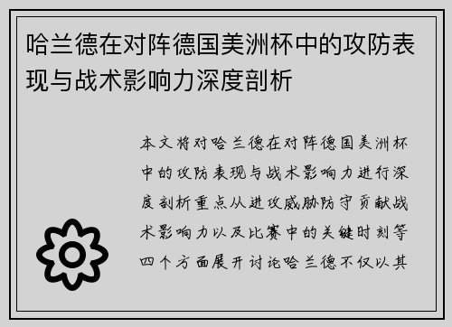哈兰德在对阵德国美洲杯中的攻防表现与战术影响力深度剖析