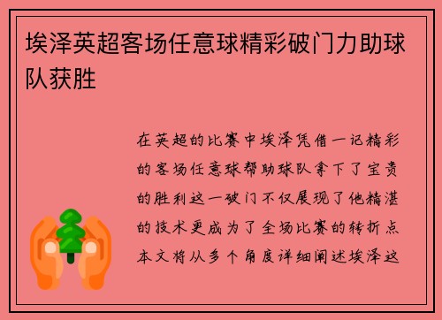 埃泽英超客场任意球精彩破门力助球队获胜