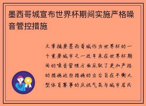 墨西哥城宣布世界杯期间实施严格噪音管控措施