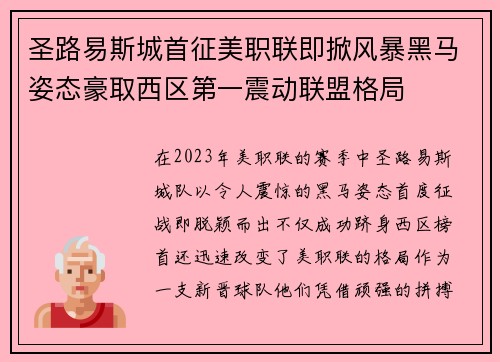圣路易斯城首征美职联即掀风暴黑马姿态豪取西区第一震动联盟格局