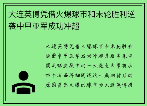 大连英博凭借火爆球市和末轮胜利逆袭中甲亚军成功冲超
