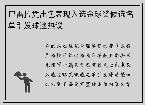 巴雷拉凭出色表现入选金球奖候选名单引发球迷热议