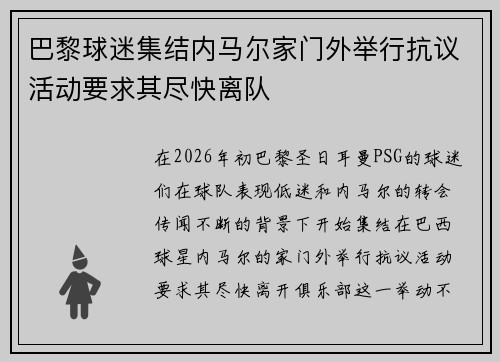 巴黎球迷集结内马尔家门外举行抗议活动要求其尽快离队