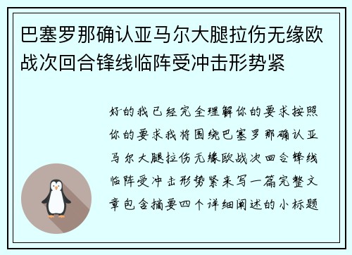 巴塞罗那确认亚马尔大腿拉伤无缘欧战次回合锋线临阵受冲击形势紧
