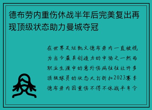德布劳内重伤休战半年后完美复出再现顶级状态助力曼城夺冠