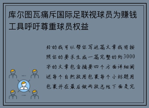 库尔图瓦痛斥国际足联视球员为赚钱工具呼吁尊重球员权益