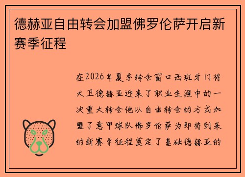 德赫亚自由转会加盟佛罗伦萨开启新赛季征程