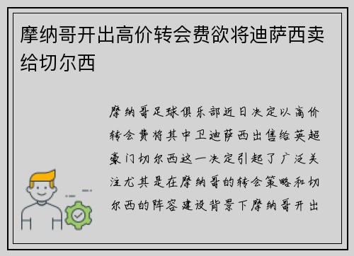 摩纳哥开出高价转会费欲将迪萨西卖给切尔西