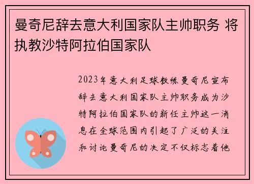 曼奇尼辞去意大利国家队主帅职务 将执教沙特阿拉伯国家队