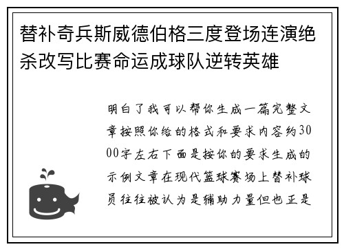 替补奇兵斯威德伯格三度登场连演绝杀改写比赛命运成球队逆转英雄