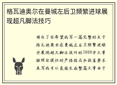 格瓦迪奥尔在曼城左后卫频繁进球展现超凡脚法技巧