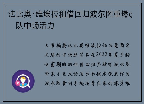 法比奥·维埃拉租借回归波尔图重燃球队中场活力