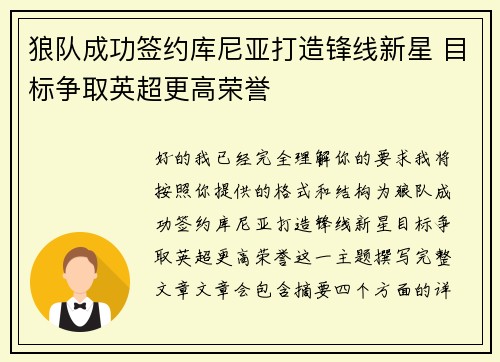 狼队成功签约库尼亚打造锋线新星 目标争取英超更高荣誉