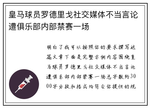 皇马球员罗德里戈社交媒体不当言论遭俱乐部内部禁赛一场