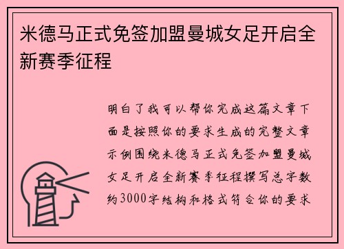 米德马正式免签加盟曼城女足开启全新赛季征程