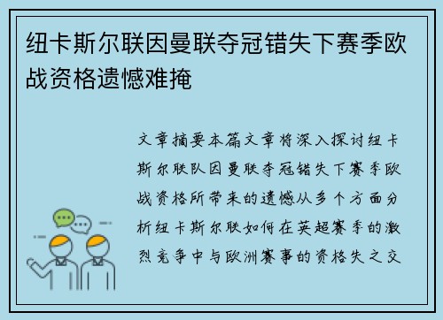 纽卡斯尔联因曼联夺冠错失下赛季欧战资格遗憾难掩