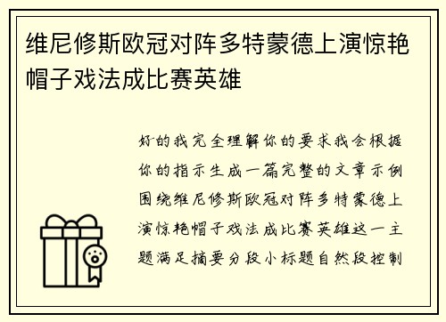 维尼修斯欧冠对阵多特蒙德上演惊艳帽子戏法成比赛英雄