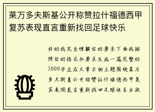 莱万多夫斯基公开称赞拉什福德西甲复苏表现直言重新找回足球快乐