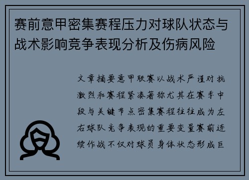 赛前意甲密集赛程压力对球队状态与战术影响竞争表现分析及伤病风险