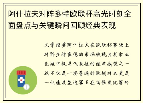 阿什拉夫对阵多特欧联杯高光时刻全面盘点与关键瞬间回顾经典表现