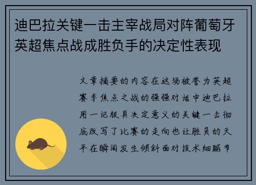 迪巴拉关键一击主宰战局对阵葡萄牙英超焦点战成胜负手的决定性表现