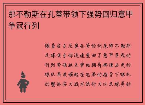 那不勒斯在孔蒂带领下强势回归意甲争冠行列