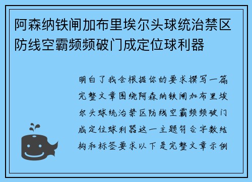 阿森纳铁闸加布里埃尔头球统治禁区防线空霸频频破门成定位球利器
