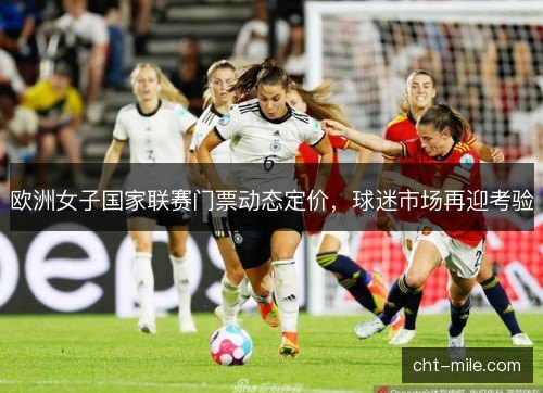 欧洲女子国家联赛门票动态定价，球迷市场再迎考验